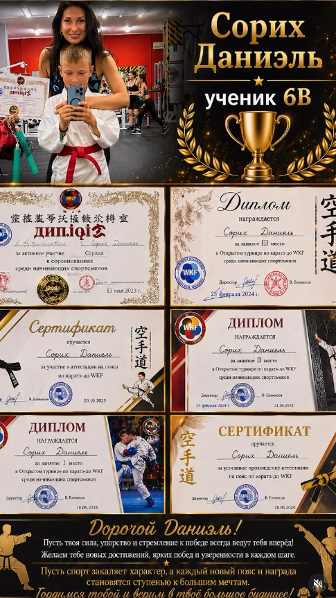 Даниэль, Саған алға қойған мақсатыңа жетер қайсарлық, мықты жігер және әрдайым жеңіске деген ұмтылыс тілейміз!