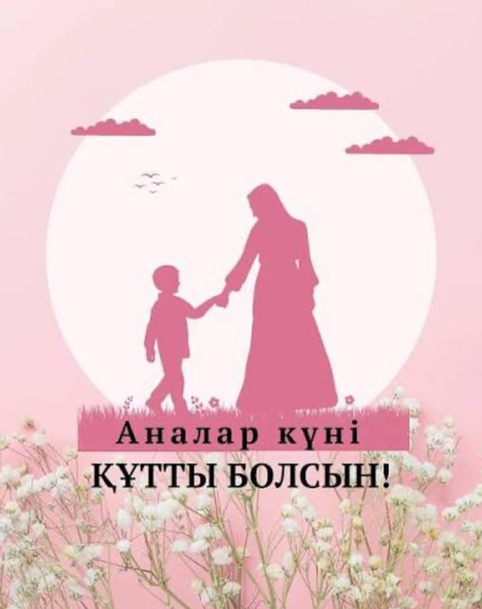 Ардақты аналар, Аналар күні құтты болсын!