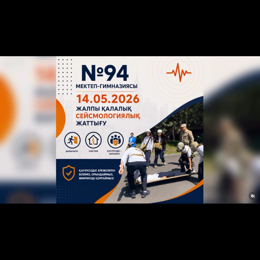 📍№94 мектеп-гимназиясында 14.05.2026 күні қалалық жалпы сейсмологиялық жаттығу өткізілді.