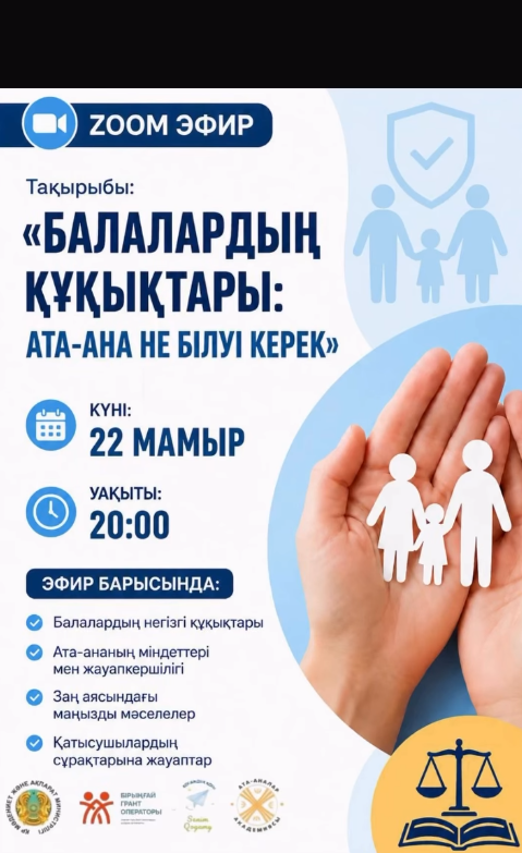 Ата-аналар мен педагогтарды зангердін катысуымен отетін « Балалардын кукыктары: ата- аналар нені білуі керек» такырыбындагы Zoom-эфирге шакырамыз.