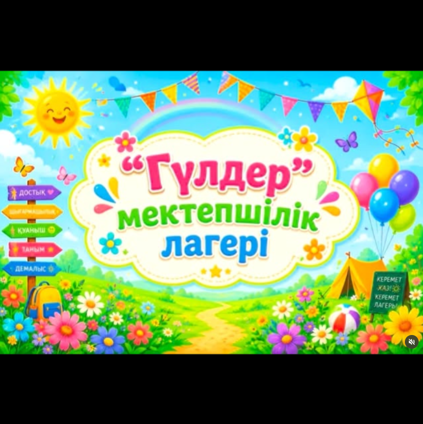 🌸 Мектебімізде «Гүлдер» жазғы лагерінің ашылу салтанаты өтті! 🌸