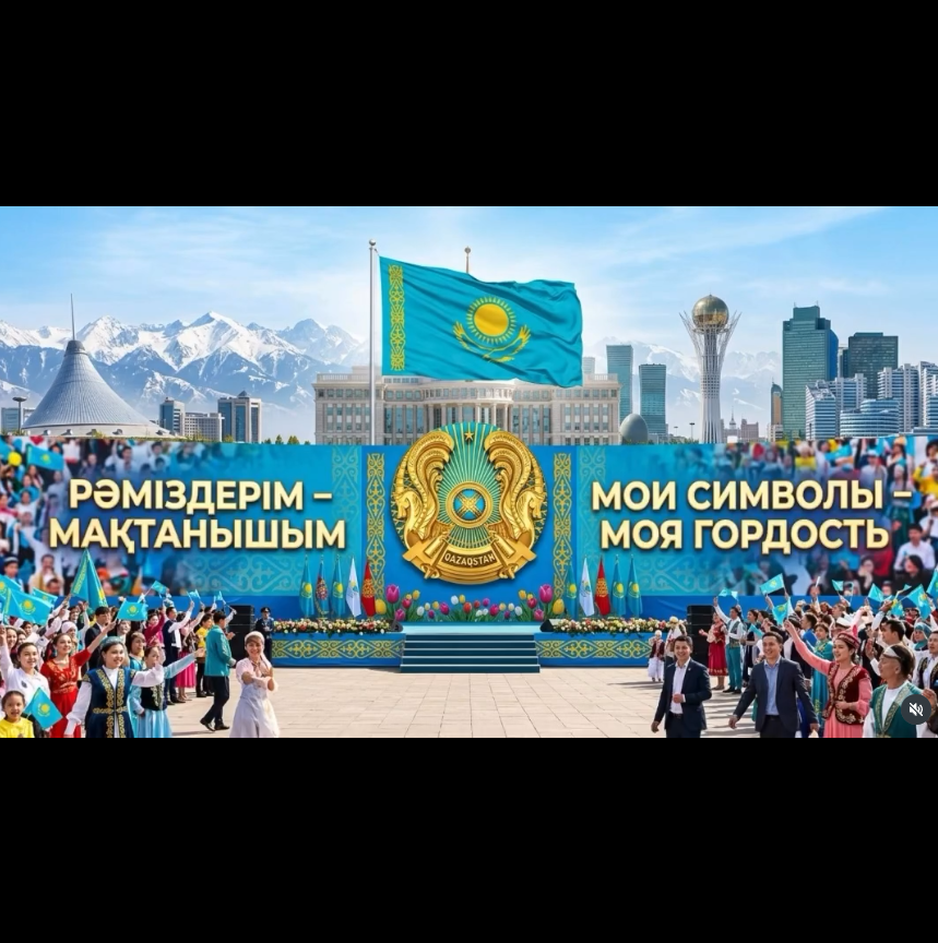 4 маусым Қазақстан Республикасы мемлекеттік рәміздерінің күні
