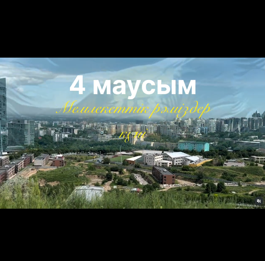 🇰🇿 4 маусым – Қазақстан Республикасының Мемлекеттік рәміздер күні! 🇰🇿